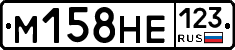 М158НЕ123 - 