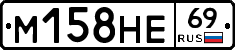 М158НЕ69 - 