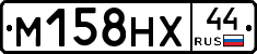 М158НХ44 - 
