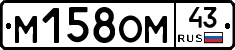 М158ОМ43 - 