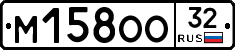М158ОО32 - 