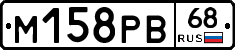 М158РВ68 - 