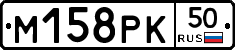 М158РК50 - 