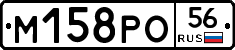 М158РО56 - 
