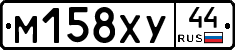 М158ХУ44 - 