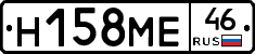 Н158МЕ46 - 