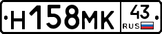 Н158МК43 - 