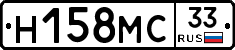 Н158МС33 - 