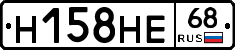 Н158НЕ68 - 