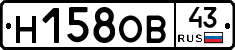 Н158ОВ43 - 