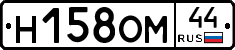 Н158ОМ44 - 