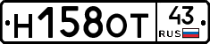 Н158ОТ43 - 