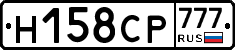 Н158СР777 - 