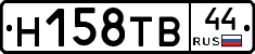 Н158ТВ44 - 