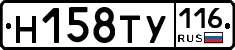Н158ТУ116 - 