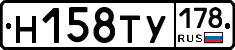 Н158ТУ178 - 