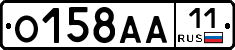 О158АА11 - 