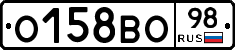 О158ВО98 - 