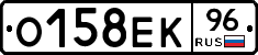 О158ЕК96 - 