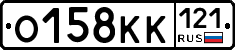 О158КК121 - 