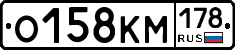 О158КМ178 - 