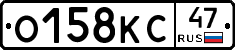 О158КС47 - 