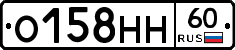 О158НН60 - 