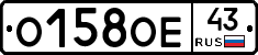 О158ОЕ43 - 