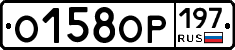 О158ОР197 - 