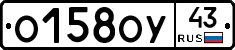 О158ОУ43 - 
