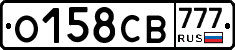 О158СВ777 - 