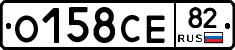 О158СЕ82 - 