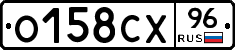 О158СХ96 - 