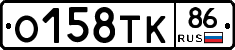 О158ТК86 - 