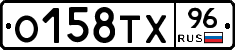 О158ТХ96 - 