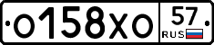 О158ХО57 - 