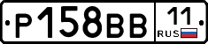 Р158ВВ11 - 