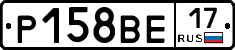Р158ВЕ17 - 