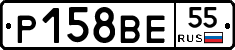Р158ВЕ55 - 