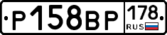 Р158ВР178 - 