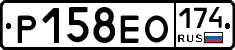Р158ЕО174 - 