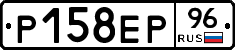 Р158ЕР96 - 