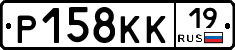 Р158КК19 - 