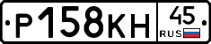 Р158КН45 - 
