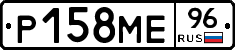 Р158МЕ96 - 