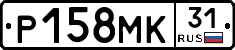 Р158МК31 - 