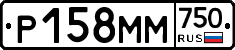 Р158ММ750 - 