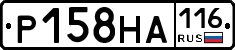 Р158НА116 - 