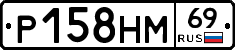 Р158НМ69 - 