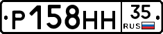 Р158НН35 - 